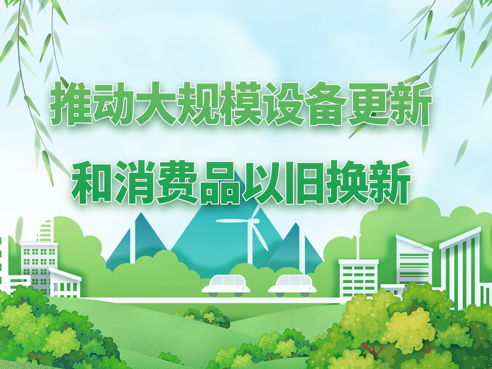 關(guān)于2025年加力擴(kuò)圍實(shí)施大規(guī)模設(shè)備更新和消費(fèi)品以舊換新政策的通知